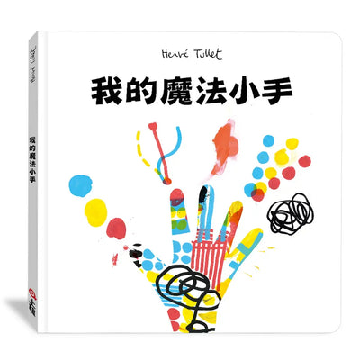 我的魔法小手 (赫威.托雷)-Children’s Early years / early learning concepts-買書書 BuyBookBook