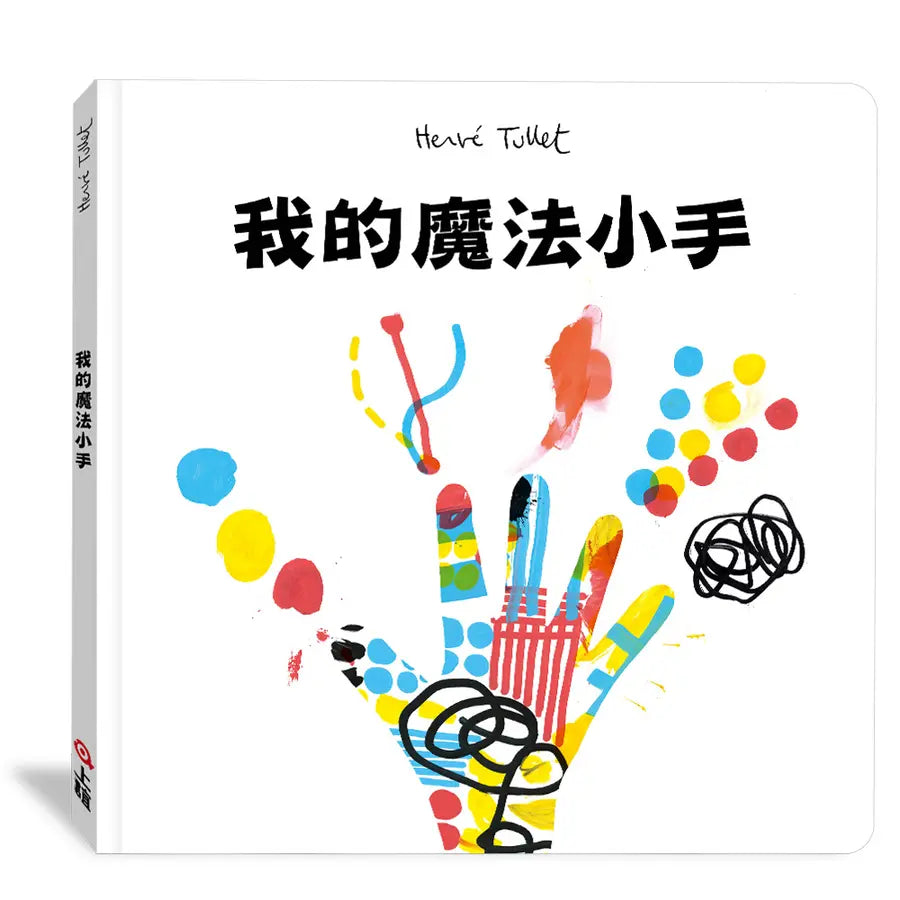 我的魔法小手 (赫威.托雷)-Children’s Early years / early learning concepts-買書書 BuyBookBook