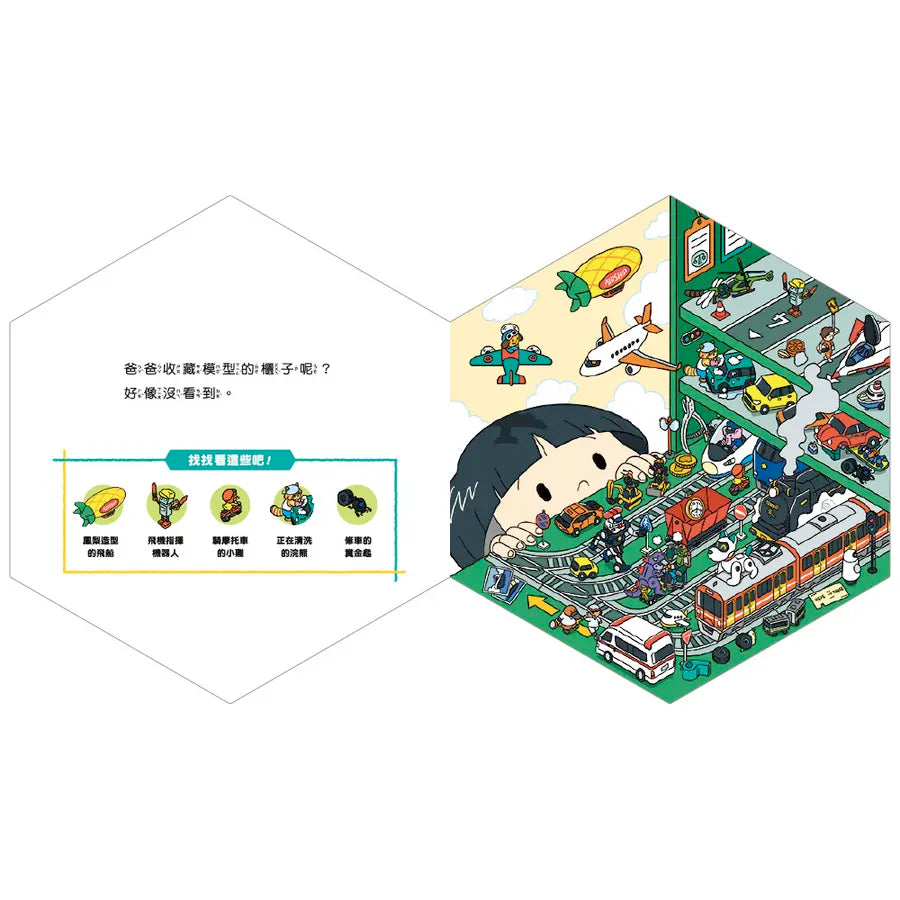 倉鼠到哪去了?【不可思議的六角形圖畫書】-Children's picture books-買書書 BuyBookBook