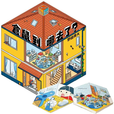 倉鼠到哪去了?【不可思議的六角形圖畫書】-Children's picture books-買書書 BuyBookBook