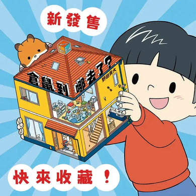 倉鼠到哪去了?【不可思議的六角形圖畫書】-Children's picture books-買書書 BuyBookBook