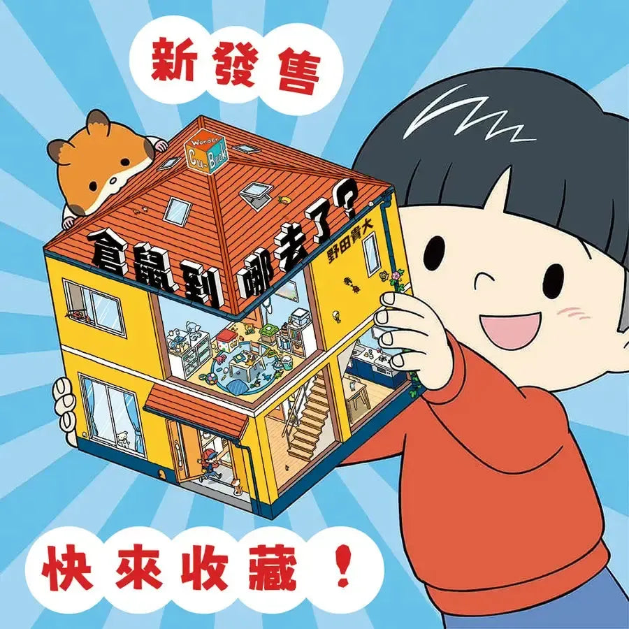 倉鼠到哪去了?【不可思議的六角形圖畫書】-Children's picture books-買書書 BuyBookBook