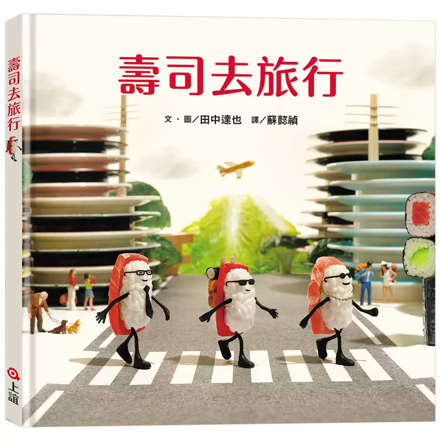 壽司去旅行(田中達也的微型世界)-Children’s picture books-買書書 BuyBookBook