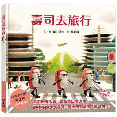 壽司去旅行(田中達也的微型世界)-Children’s picture books-買書書 BuyBookBook