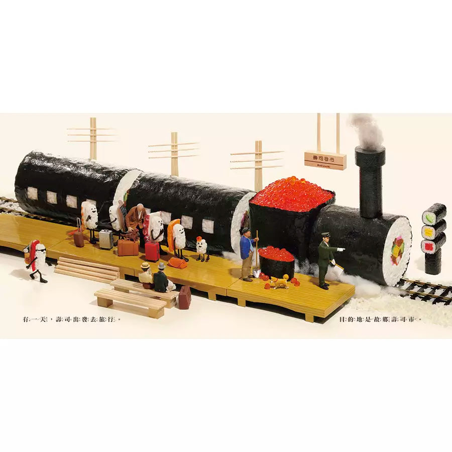 壽司去旅行(田中達也的微型世界)-Children’s picture books-買書書 BuyBookBook