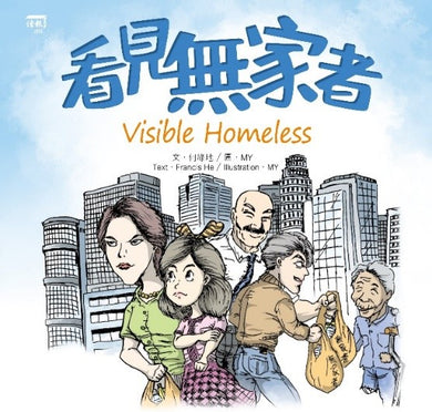 《看見無家者》Visible Homeless (中英雙語對照)-Children’s / Teenage general interest: Places and peoples-買書書 BuyBookBook