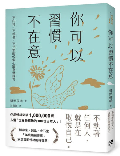 你可以習慣不在意:不內耗、不執著、不迷惘的62個心態重整練習-Self-help/ personal development/ practical advice-買書書 BuyBookBook
