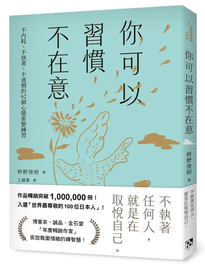 你可以習慣不在意:不內耗、不執著、不迷惘的62個心態重整練習-Self-help/ personal development/ practical advice-買書書 BuyBookBook