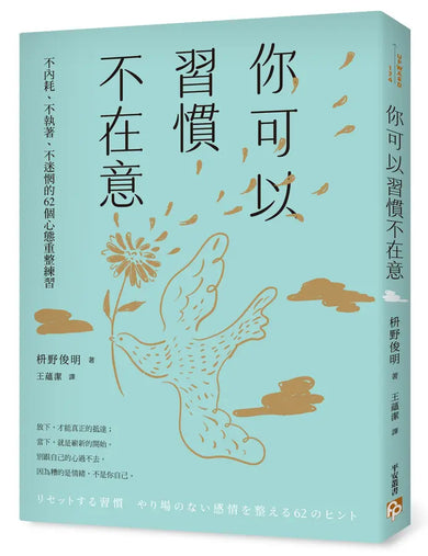你可以習慣不在意:不內耗、不執著、不迷惘的62個心態重整練習-Self-help/ personal development/ practical advice-買書書 BuyBookBook