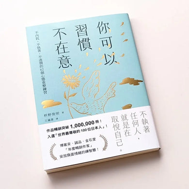 你可以習慣不在意:不內耗、不執著、不迷惘的62個心態重整練習-Self-help/ personal development/ practical advice-買書書 BuyBookBook