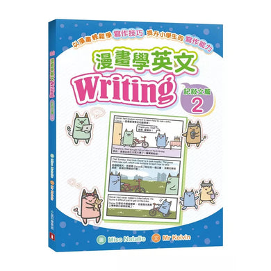 漫畫學英文Writing(記敍文篇2)-非故事: 語文學習 Language Learning-買書書 BuyBookBook