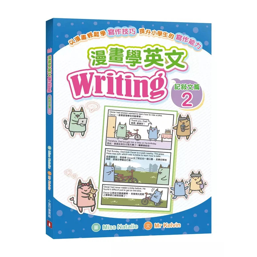漫畫學英文Writing(記敍文篇2)-非故事: 語文學習 Language Learning-買書書 BuyBookBook