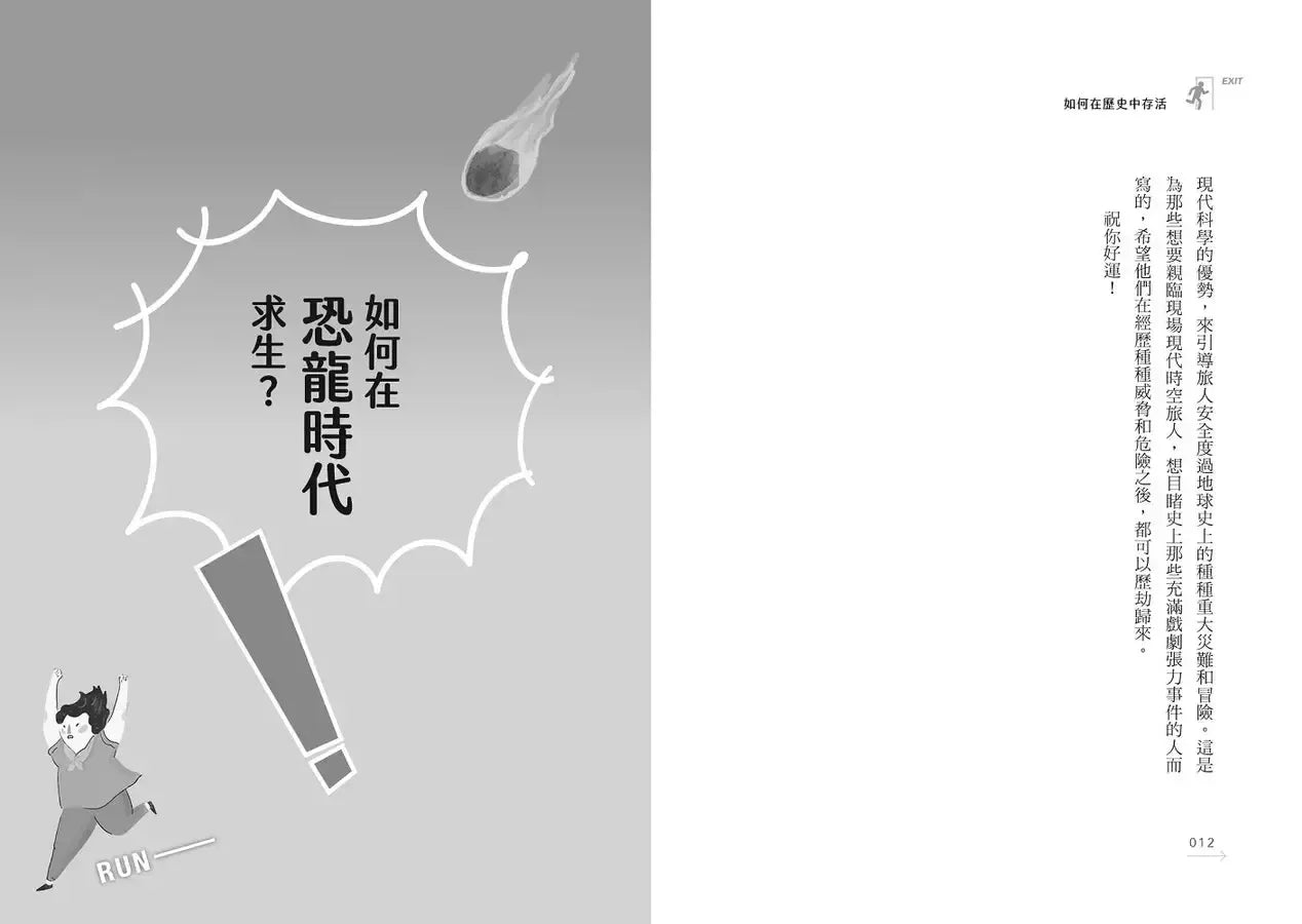 如何在歷史中存活:如何跑得比暴龍快、逃離龐貝城、離開鐵達尼號,並在歷史上最致命的各種災難中活下來?-非故事: 歷史戰爭 History & War-買書書 BuyBookBook
