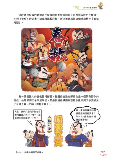 吃透中國史‧春秋戰國-Children’s / Teenage general interest: History and Warfare-買書書 BuyBookBook