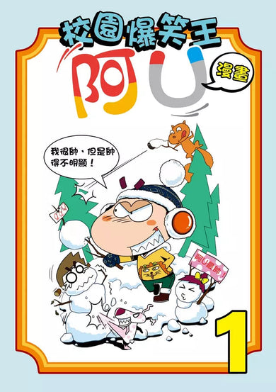 校園爆笑王阿U漫畫 (2) 帥到爆表-故事: 劇情故事 General-買書書 BuyBookBook