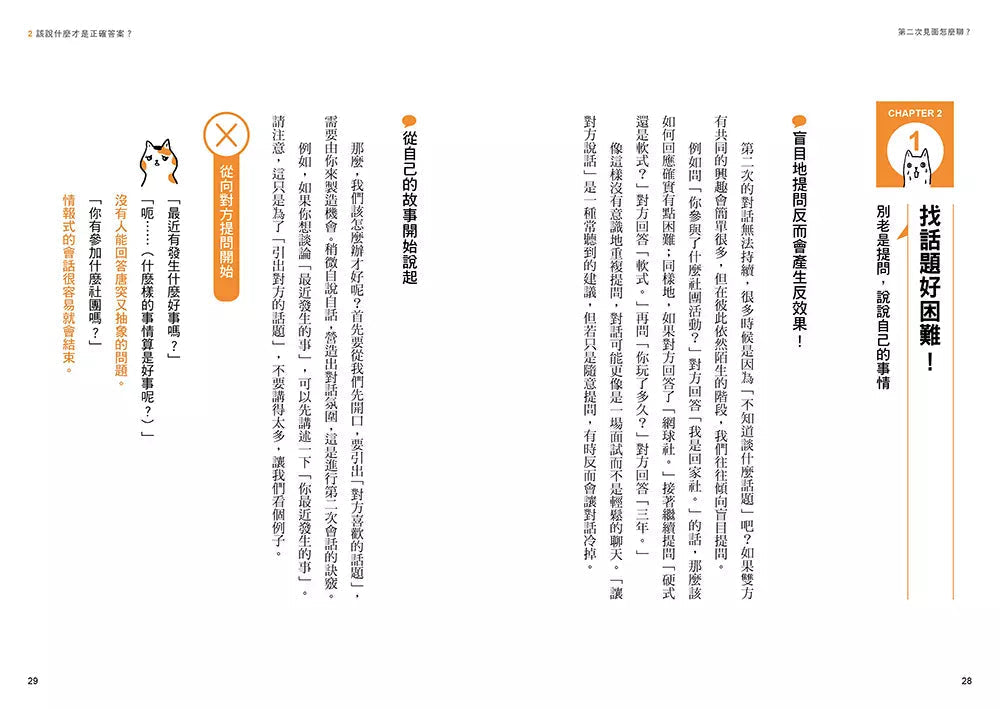 第二次見面怎麼聊?:史上第一本針對「第二次見面」開發的實用溝通術!-非故事: 參考百科 Reference & Encyclopedia-買書書 BuyBookBook