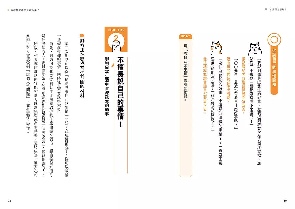 第二次見面怎麼聊?:史上第一本針對「第二次見面」開發的實用溝通術!-非故事: 參考百科 Reference & Encyclopedia-買書書 BuyBookBook