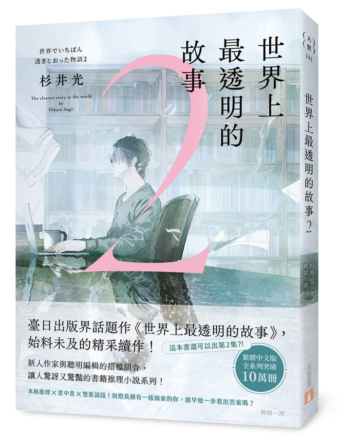 世界上最透明的故事 2(日本出版界話題作,只有紙本書可以體驗的感動)
