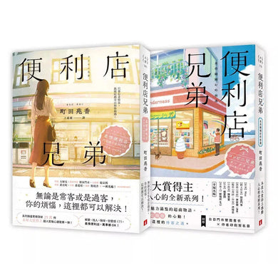 便利店兄弟:柔情便利店門司港小金村門市+便利店兄弟:來得剛剛好的相遇(2冊合售)-文學(成年): 小說 Novel-買書書 BuyBookBook
