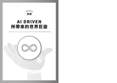 AI時代生存聖經:AI時代的我們將如何生活、如何工作?-非故事: 科學科技 Science & Technology-買書書 BuyBookBook