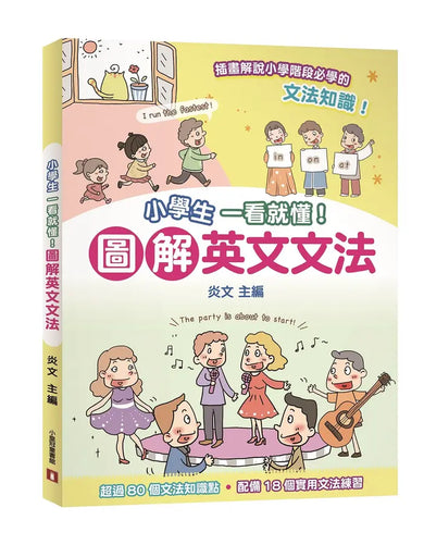 小學生一看就懂! 圖解英文文法