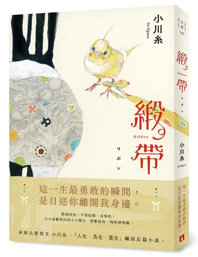 緞帶:本屋大賞作家小川糸飆淚長篇小說 (小川糸)-Fiction: general and literary-買書書 BuyBookBook