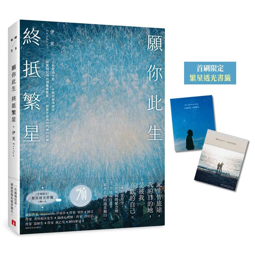 願你此生 終抵繁星:那些再愛的再痛的,是伊芙,讓碎片變成星星。【首刷限定 繁星透光書籤2款】-文學: 散文 Prose-買書書 BuyBookBook