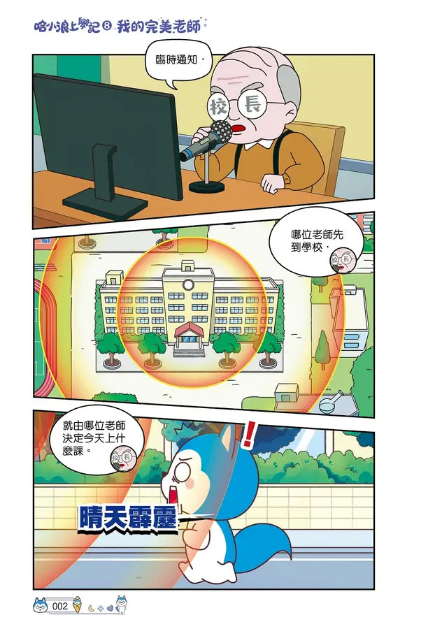 哈小浪上學記8 我的完美老師-Graphic novels/ Comic books/ Manga/ Cartoons-買書書 BuyBookBook