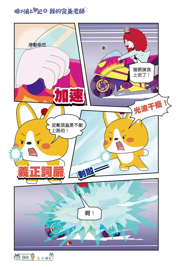 哈小浪上學記8 我的完美老師-Graphic novels/ Comic books/ Manga/ Cartoons-買書書 BuyBookBook