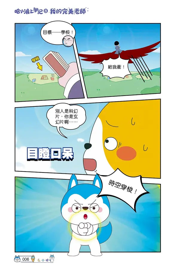 哈小浪上學記8 我的完美老師-Graphic novels/ Comic books/ Manga/ Cartoons-買書書 BuyBookBook