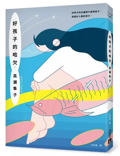 好孩子的哈欠【藝術選獎新人賞得獎作】(首刷贈品版)