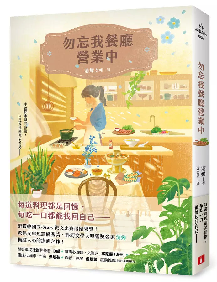 勿忘我餐廳營業中:榮獲韓國K-Story徵文比賽最優秀獎!教保文庫短篇優秀獎、科幻文學大獎獲獎名家撫慰人心的療癒之作!-文學(成年): 小說 Novel-買書書 BuyBookBook
