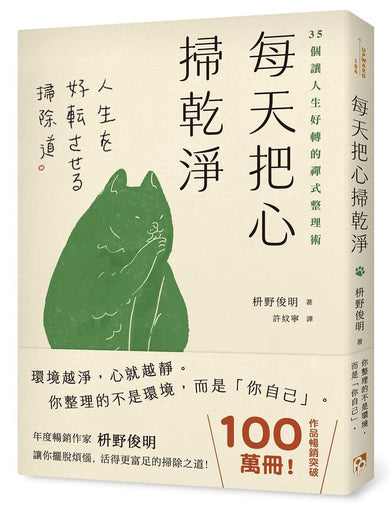 每天把心掃乾淨:35個讓人生好轉的禪式整理術 (枡野俊明)-Self-help/ personal development/ practical advice-買書書 BuyBookBook