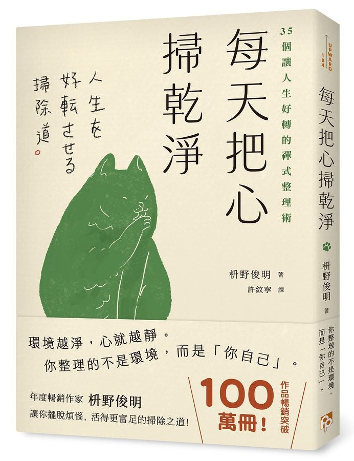 每天把心掃乾淨:35個讓人生好轉的禪式整理術 (枡野俊明)-Self-help/ personal development/ practical advice-買書書 BuyBookBook