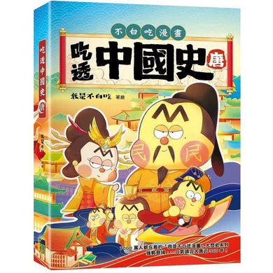 吃透中國史.唐-故事: 歷史故事 Historical-買書書 BuyBookBook