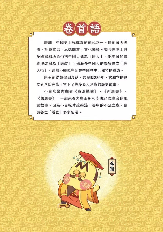 吃透中國史.唐-故事: 歷史故事 Historical-買書書 BuyBookBook