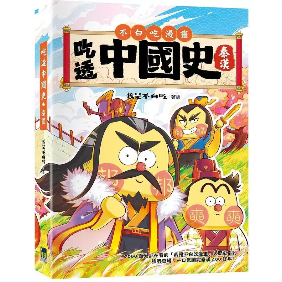 吃透中國史.秦漢-故事: 歷史故事 Historical-買書書 BuyBookBook