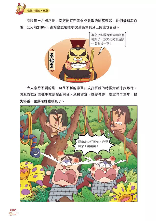 吃透中國史.秦漢-故事: 歷史故事 Historical-買書書 BuyBookBook