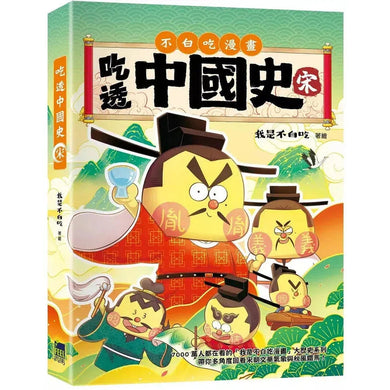 吃透中國史.宋-故事: 歷史故事 Historical-買書書 BuyBookBook