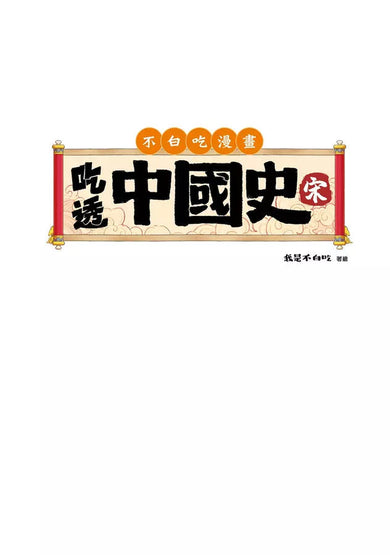 吃透中國史.宋-故事: 歷史故事 Historical-買書書 BuyBookBook