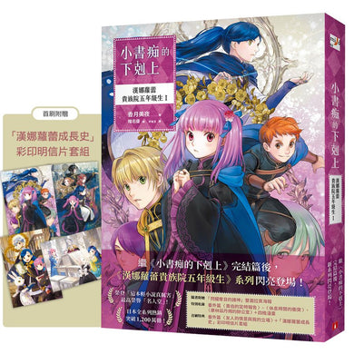 小書痴的下剋上:漢娜蘿蕾貴族院五年級生I-Children’s / Teenage fiction: Action and adventure stories-買書書 BuyBookBook