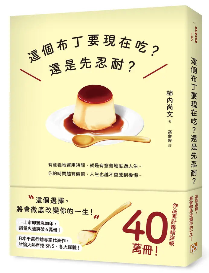 這個布丁要現在吃?還是先忍耐?:這個選擇,將會徹底改變你的一生!-Self-help/ personal development/ practical advice-買書書 BuyBookBook