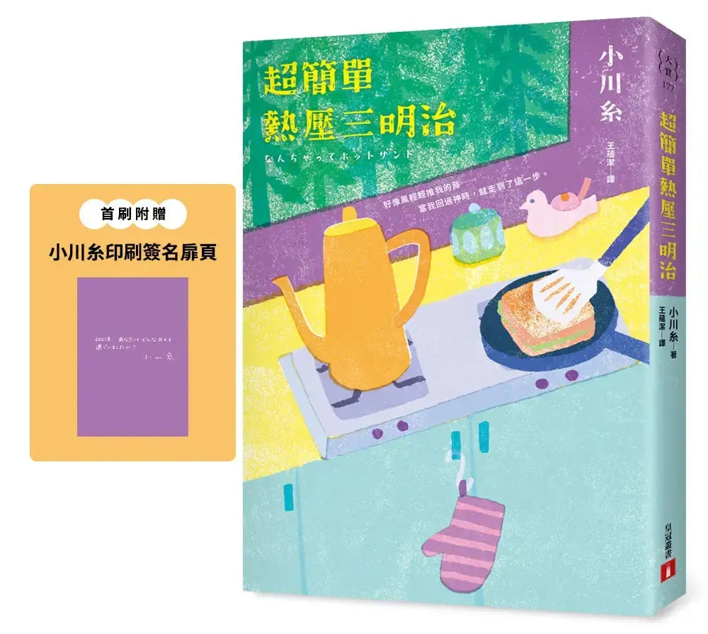 超簡單熱壓三明治:本屋大賞得主、日本文壇暖淚系作家小川糸的寶藏文集。首刷附贈{小川糸印刷簽名扉頁}-Fiction: general and literary-買書書 BuyBookBook