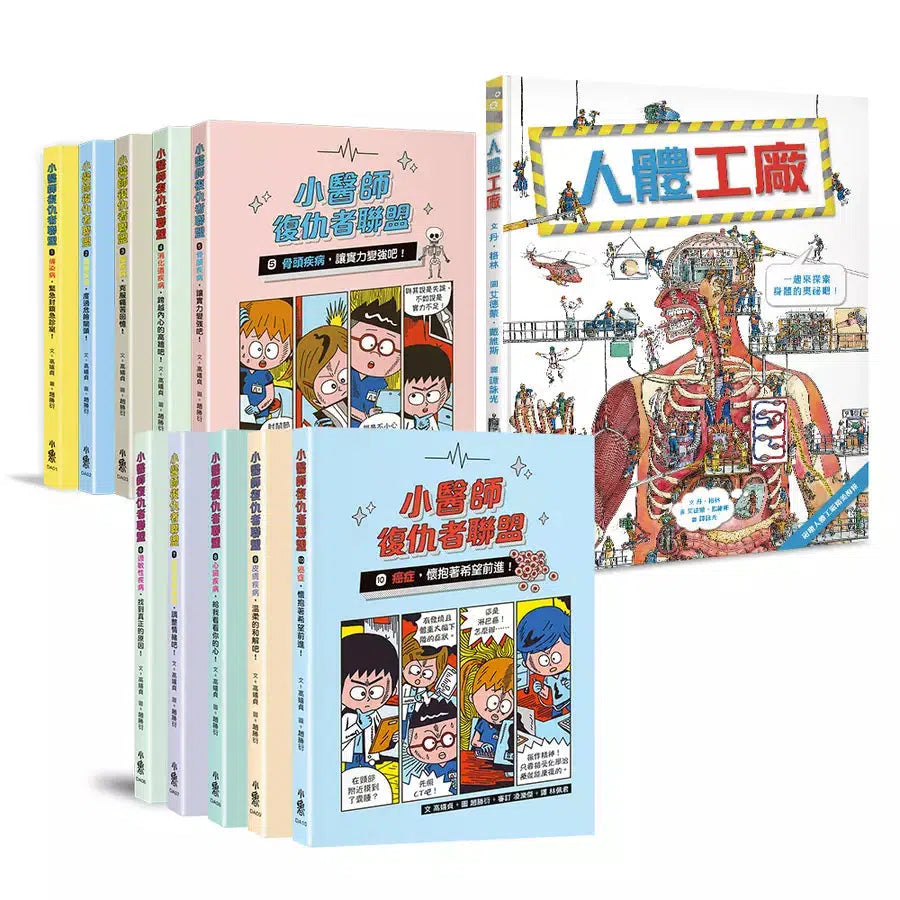 小醫師復仇者聯盟10本合售(加贈《人體工廠》)-故事: 歷險科幻 Adventure & Science Fiction-買書書 BuyBookBook
