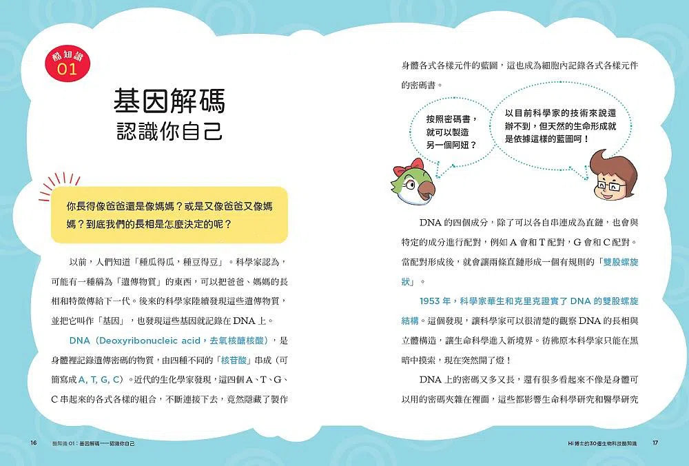 Hi博士的30個生物科技酷知識:連小學生都能懂的生命科學!-非故事: 科學科技 Science & Technology-買書書 BuyBookBook
