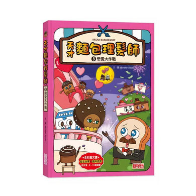 【預購】天才麵包理髮師 8:戀愛大作戰-故事: 橋樑章節 Early Readers-買書書 BuyBookBook