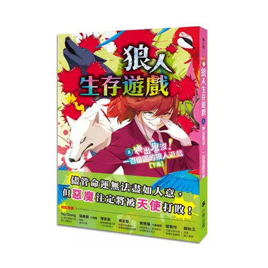 狼人生存遊戲 8 神出鬼沒!一百億圓的狼人遊戲【下集】-故事: 歷險科幻 Adventure & Science Fiction-買書書 BuyBookBook