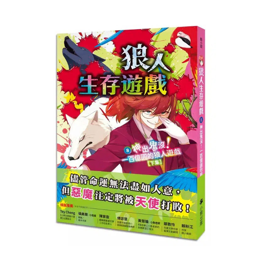 狼人生存遊戲 8 神出鬼沒!一百億圓的狼人遊戲【下集】-故事: 歷險科幻 Adventure & Science Fiction-買書書 BuyBookBook