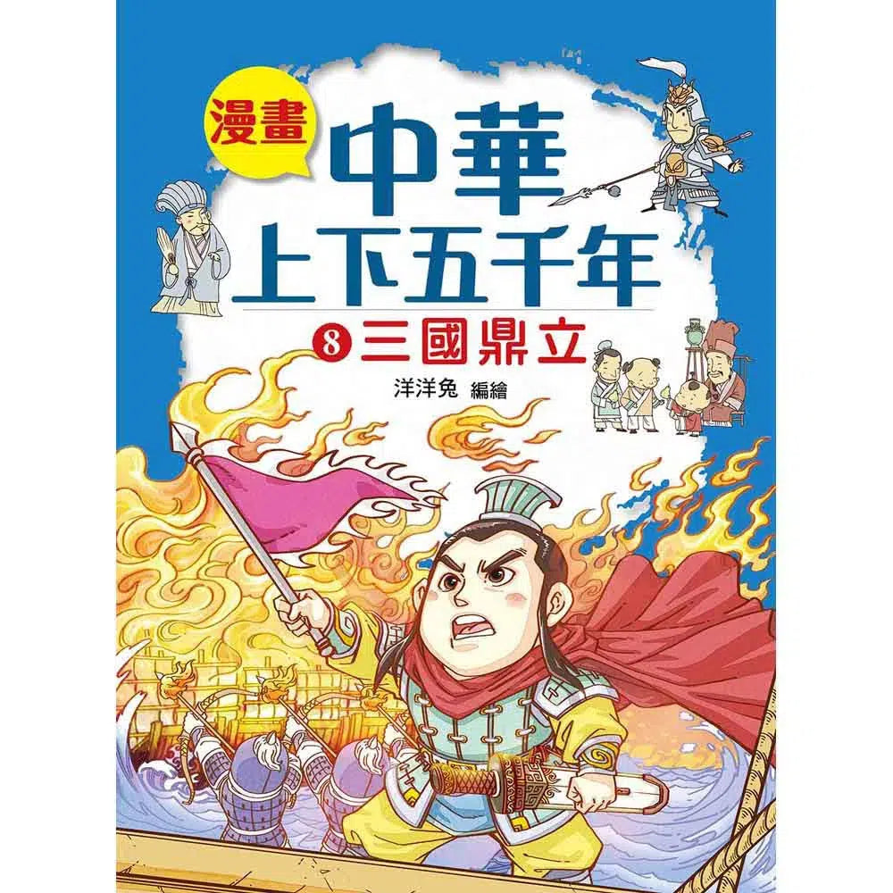 漫畫中華上下五千年(8)三國鼎立-非故事: 歷史戰爭 History & War-買書書 BuyBookBook