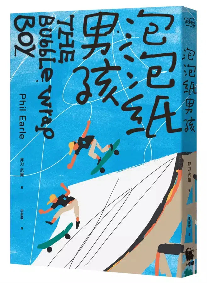泡泡紙男孩(卡內基兒童文學大獎入圍作品)(二版)-故事: 劇情故事 General-買書書 BuyBookBook